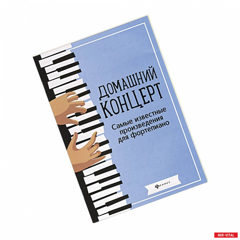 Фото Домашний концерт. Самые известные произведения для фортепиано. 4-е издание