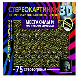 Места силы и магические символы. 75 стереограмм. Тренировка и восстановление зрения