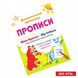 Мои буквы. My Letters. Английская писалочка. 6-7 лет. Тетрадь в линию с английским алфавитом