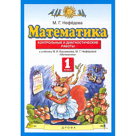 Математика. 1 класс. Контрольные и диагностические работы