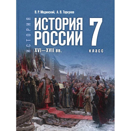История России XVI—XVIIвв. 7кл Учебник
