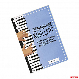 Домашний концерт. Самые известные произведения для фортепиано. 4-е издание