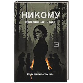 Никому