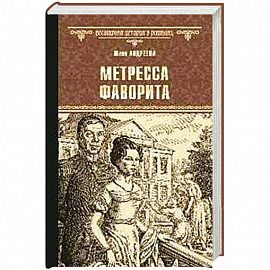 Метресса фаворита