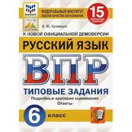 ВПР ФИОКО. Русский язык. 6 класс. 15 вариантов. Типовые задания. ФГОС