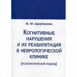 Когнитивные нарушения и их реабилитация в неврологической клинике (психологический подход)