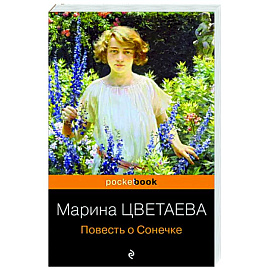 Повесть о Сонечке