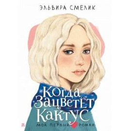 Когда зацветёт кактус