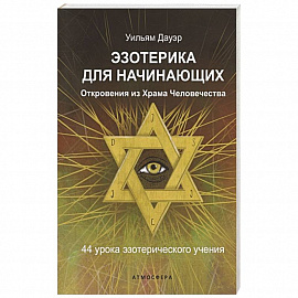 Эзотерика для начинающих. Откровения из Храма Человечества. 44 урока эзотерического учения