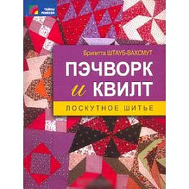 Пэчворк и квилт. Лоскутное шитье