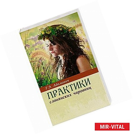 Практики славянских чаровниц