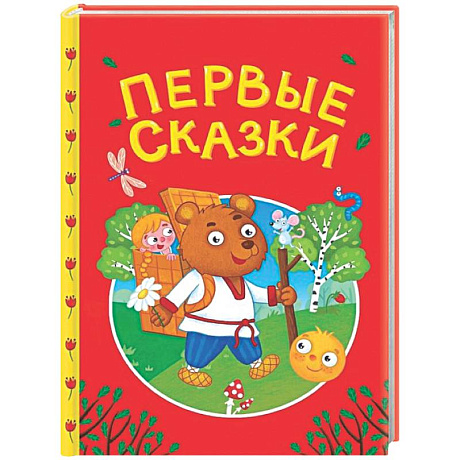Фото Первые сказки