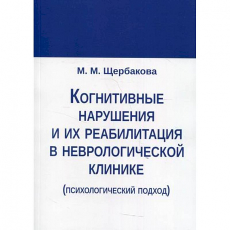 Фото Когнитивные нарушения и их реабилитация в неврологической клинике (психологический подход)