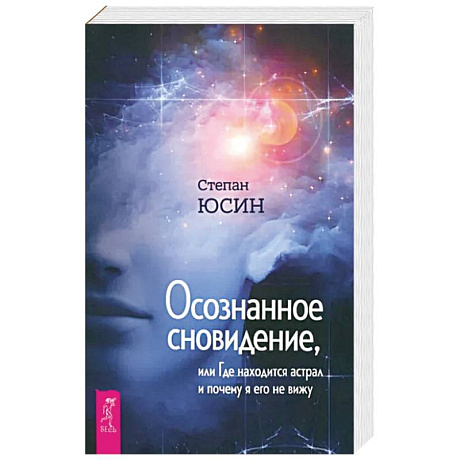 Фото Осознанное сновидение, или Где находится астрал и почему я его не вижу