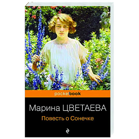 Фото Повесть о Сонечке