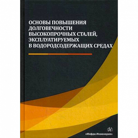 Фото Основы повышения долговечности высокопрочных сталей, эксплуатируемых в водородсодержащих средах