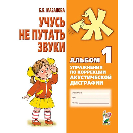 Фото Учусь не путать звуки. Альбом 1. Упражнения по коррекции акустической дисграфии у младших школьников