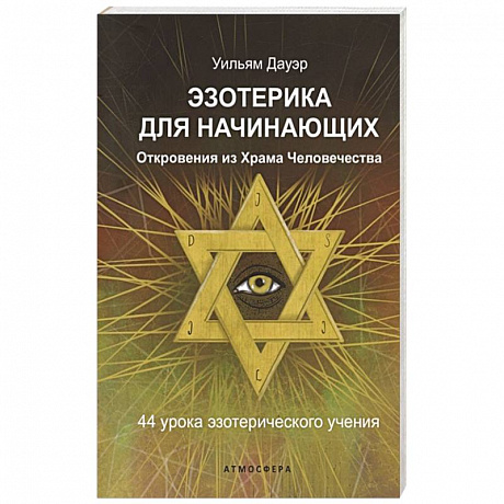 Фото Эзотерика для начинающих. Откровения из Храма Человечества. 44 урока эзотерического учения