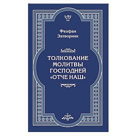 Толкование молитвы Господней 'Отче Наш'