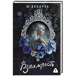 Взаимность
