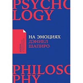 На эмоциях. Как улаживать самые болезненные конфликты в семье и на работе