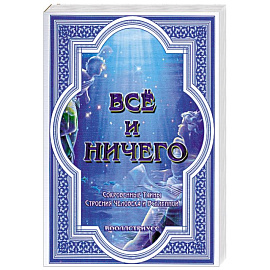 Всё и ничего. Сокровенные Тайны Строения Человека и Вселенной