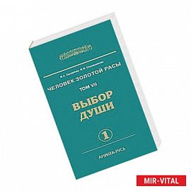 Человек Золотой Расы. Т.7. Ч.1. Выбор души