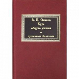 Курс общего учения о душевных болезнях