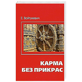 Карма без прикрас