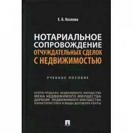 Нотариальное сопровождение отчуждательных сделок с недвижимостью. Учебное пособие