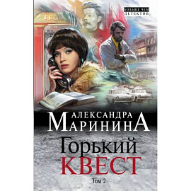 Горький квест. Том 2