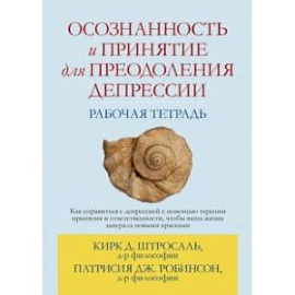 Осознанность и принятие для преодоления депрессии. Рабочая тетрадь