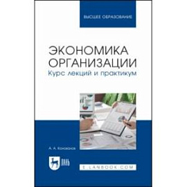 Экономика организации. Курс лекций и практикум. Учебное пособие для вузов