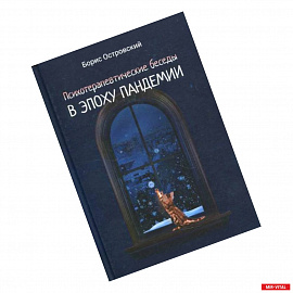 Психотерапевтические беседы в эпоху пандемии