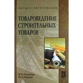 Товароведение строительных товаров