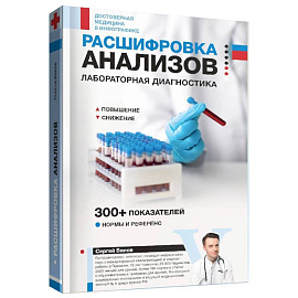 Расшифровка анализов. Лабораторная диагностика