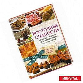 Восточные сладости. Козинаки, грильяж, нуга, шербет, халва, пахлава, лукум