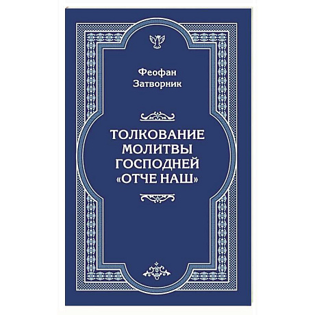 Фото Толкование молитвы Господней 'Отче Наш'