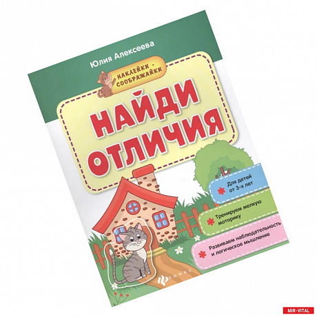 Фото Найди отличия: книжка с наклейками