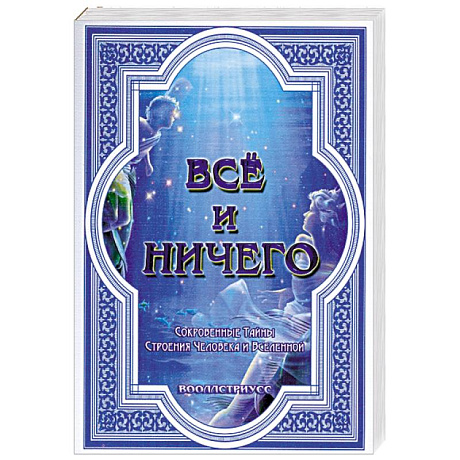 Фото Всё и ничего. Сокровенные Тайны Строения Человека и Вселенной