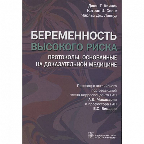 Фото Беременность высокого риска. Протоколы, основанные на доказательной медицине