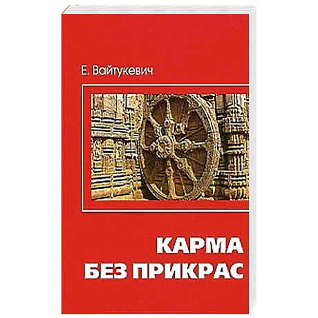 Фото Карма без прикрас