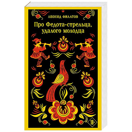Фото Про Федота-стрельца, удалого молодца