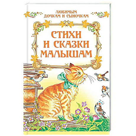 Фото Стихи и сказки малышам