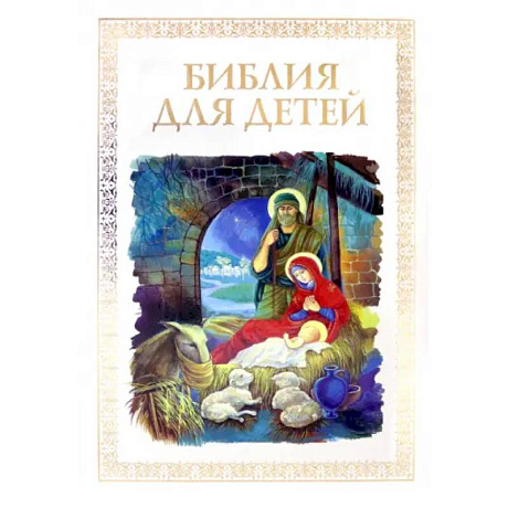 Фото Библия для детей