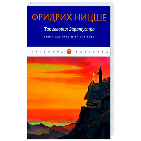 Фото Так говорил Заратустра