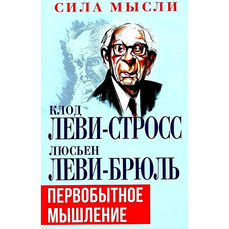 Фото Первобытное мышление