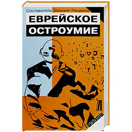 Еврейское остроумие