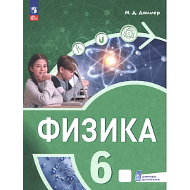 Физика. 6 класс. Пропедевтический курс. Учебное пособие