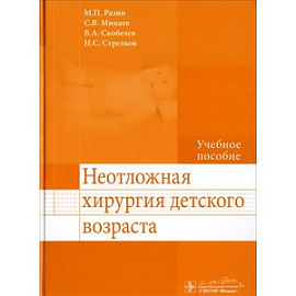 Неотложная хирургия детского возраста. Учебное пособие